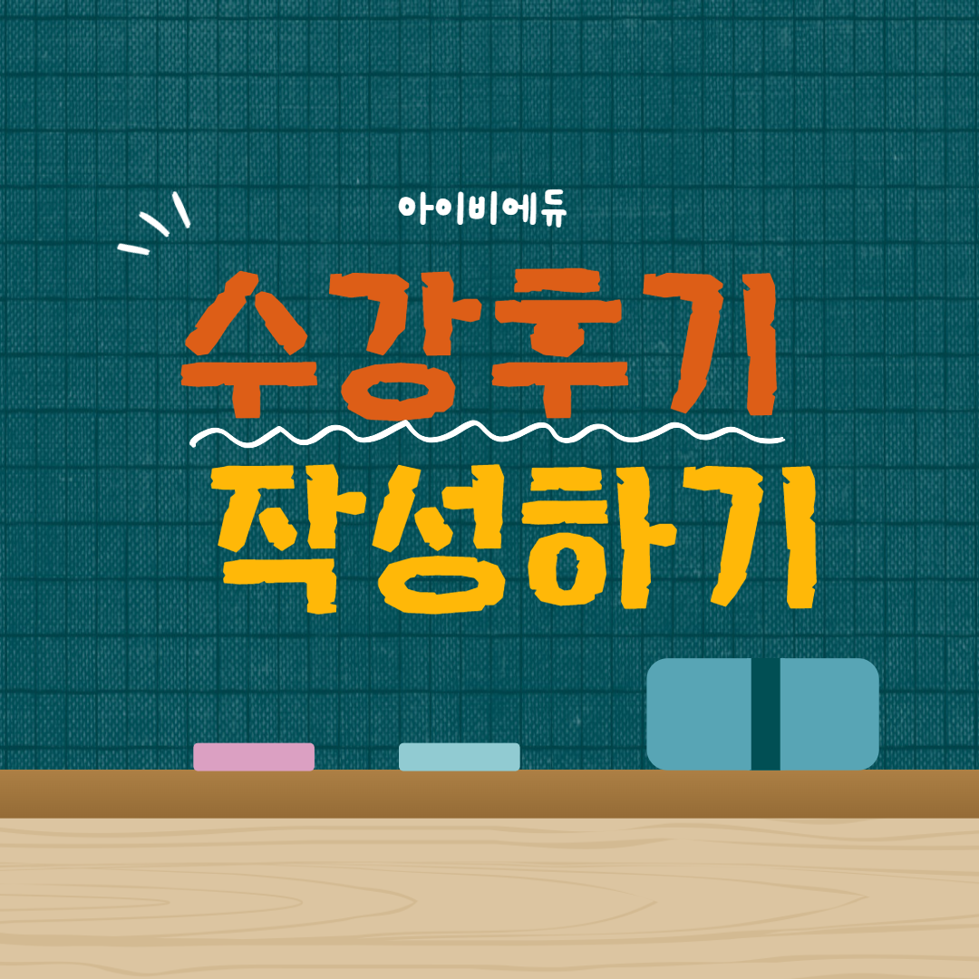 수강후기