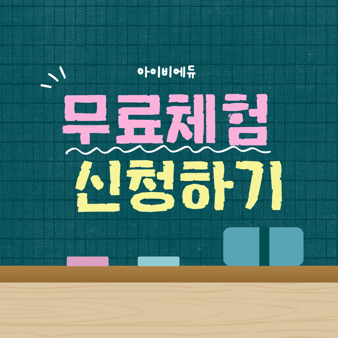 무료체험신청